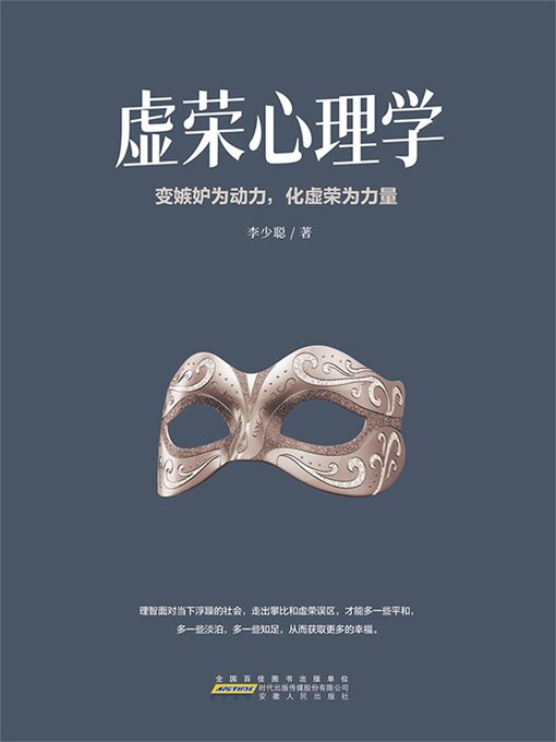 Title details for 虚荣心理学 by 李少聪 - Available